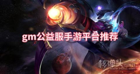gm公益服手游平台推荐 有哪些送gm权限的游戏盒子