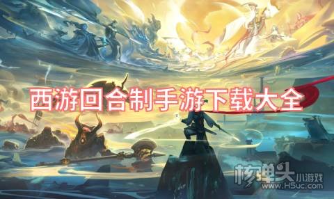 西游回合制手游下载大全 有哪些好玩的西游类回合游戏