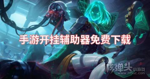 手游开挂辅助器免费下载 游戏免费开挂助手哪个好