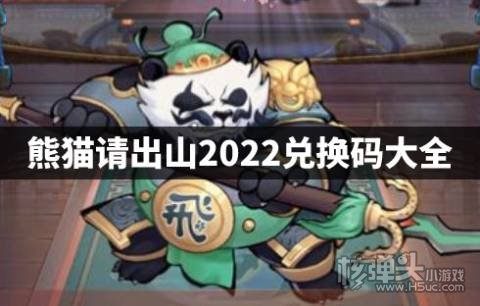 熊猫请出山2022兑换码大全 熊猫请出山最新兑换码是什么