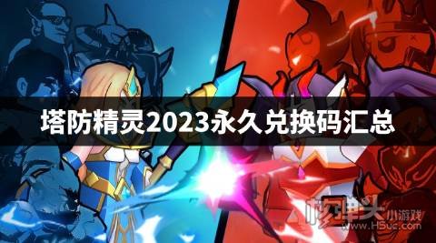 塔防精灵2023永久兑换码汇总 塔防精灵最新兑换码是什么