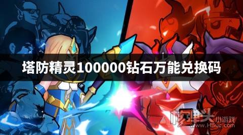 塔防精灵100000钻石万能兑换码 塔防精灵怎么获得100000钻石