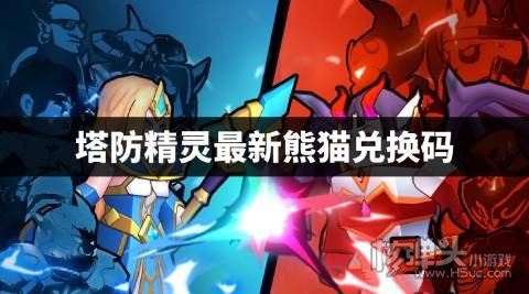 塔防精灵最新熊猫兑换码 塔防精灵熊猫兑换码是什么