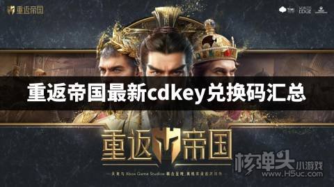 重返帝国最新兑换码是什么 重返帝国最新cdkey兑换码汇总