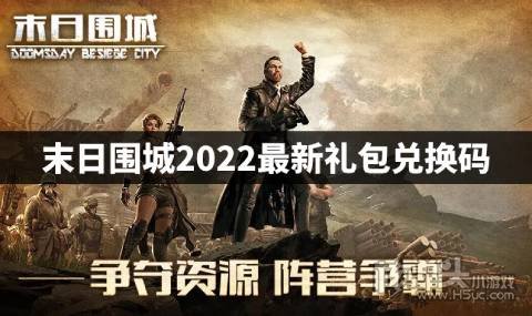 末日围城最新兑换码是什么 末日围城2022最新礼包兑换码