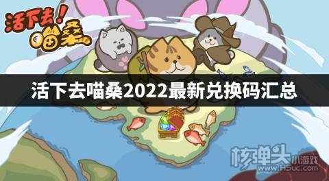 活下去喵桑2022最新兑换码汇总 活下去喵桑兑换码有哪些