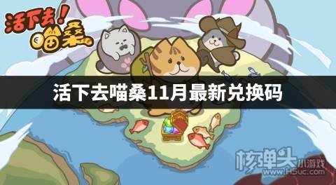 活下去喵桑11月最新兑换码 2022活下去喵桑兑换码大全
