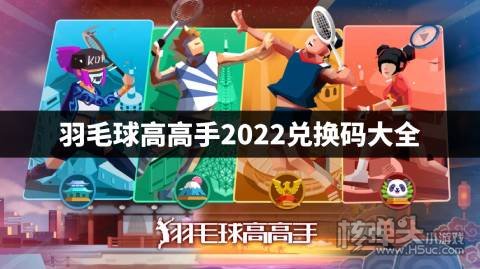 羽毛球高高手2022兑换码大全 羽毛球高高手兑换码有哪些