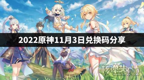 2022原神11月3日兑换码分享 原神11.3兑换码是什么
