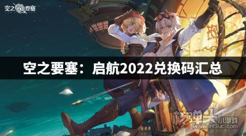 空之要塞：启航2022兑换码汇总 空之要塞：启航兑换码有什么