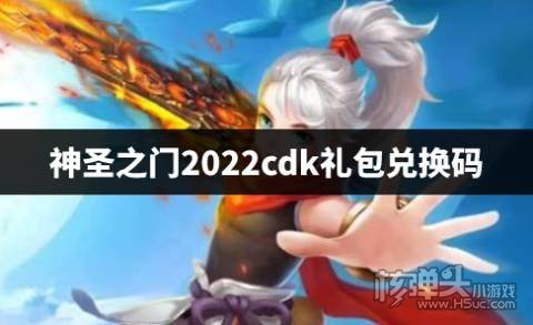 神圣之门2022cdk礼包兑换码 微信小游戏神圣之门兑换码是什么