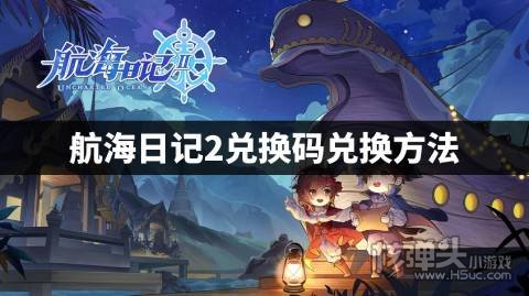 航海日记2兑换码礼包怎么用 航海日记2兑换码兑换方法