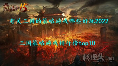 有关三国的策略游戏哪些好玩2022 三国策略游戏排行榜top10