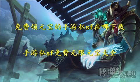 免费领元宝的手游私sf在哪下载 手游私sf免费无限元宝大全