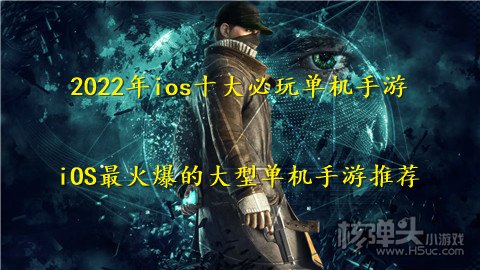 2022年ios十大必玩单机手游 iOS最火爆的大型单机手游推荐