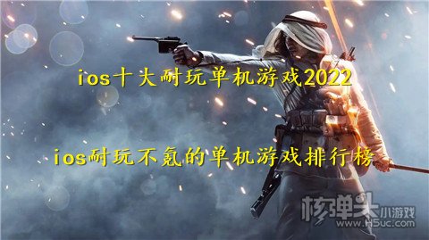 ios十大耐玩单机游戏2022 ios耐玩不氪的单机游戏排行榜