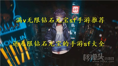 满v无限钻石元宝sf手游推荐 送无限钻石元宝的手游sf大全