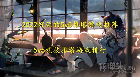 2022好玩的5v5推塔游戏推荐 5v5竞技推塔游戏排行