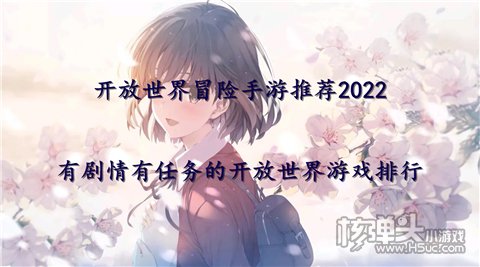 开放世界冒险手游推荐2022 有剧情有任务的开放世界游戏排行