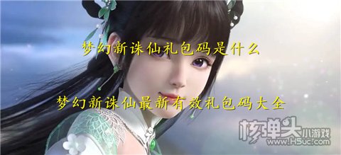 梦幻新诛仙礼包码是什么 梦幻新诛仙最新有效礼包码大全