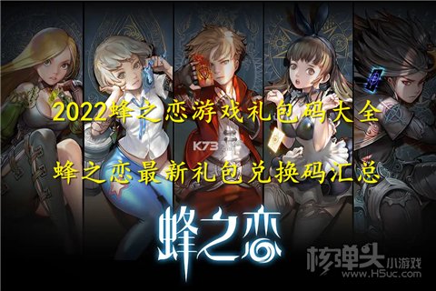 2022蜂之恋游戏礼包码大全 蜂之恋最新礼包兑换码汇总