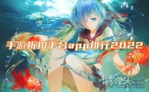手游折扣平台app排行2022 哪个折扣游戏盒最好