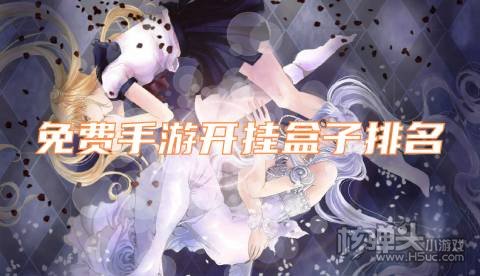 免费手游开挂盒子排名 有哪些不花钱可玩的开挂游戏APP