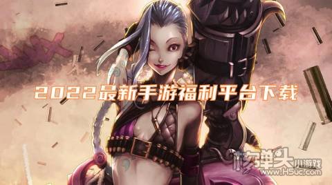 2022最新手游福利平台下载 有哪些送福利的手游盒子