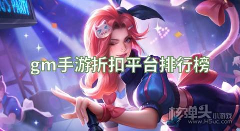 gm手游折扣平台排行榜 有哪些送gm权限的折扣游戏盒
