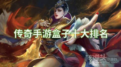 传奇手游盒子十大排名 传奇手游平台app哪个好