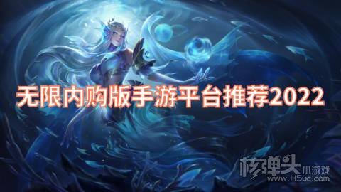 无限内购版手游平台大全 无限内购版手游平台推荐2022