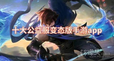 十大公益服变态版手游app 好用的公益变态游戏盒子