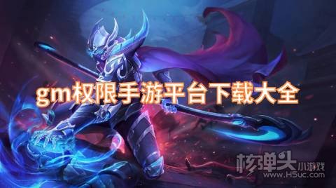 真正0元gm权限手游平台有哪些 gm权限手游平台下载大全