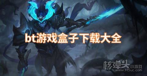 bt游戏盒子下载大全 有哪些正规的BT手游平台