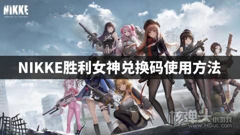 NIKKE胜利女神兑换码使用方法 怎么使用NIKKE胜利女神兑换码