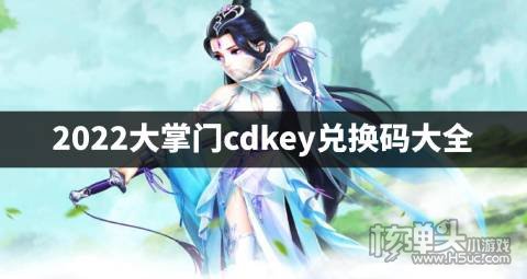 2022大掌门cdkey兑换码大全 大掌门最新礼包兑换码是什么