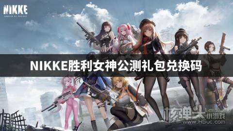 NIKKE胜利女神公测礼包兑换码 NIKKE胜利女神公测cdk是什么