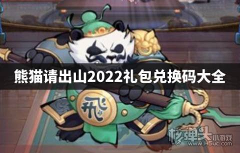 熊猫请出山2022礼包兑换码大全 熊猫请出山最新兑换码是什么