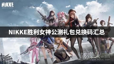 NIKKE胜利女神公测礼包兑换码汇总 NIKKE胜利女神公测兑换码有哪些