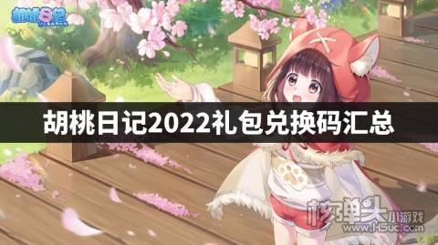 胡桃日记2022礼包兑换码汇总 胡桃日记最新兑换码是什么