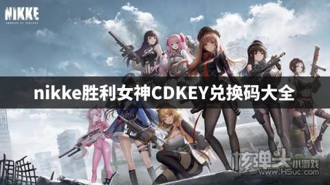 nikke胜利女神兑换码有哪些 nikke胜利女神CDKEY兑换码大全