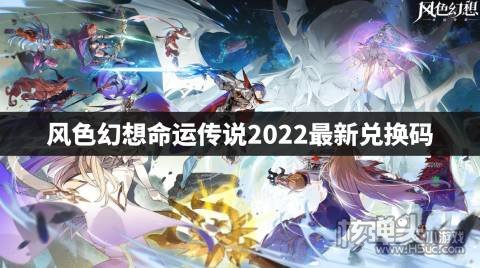 风色幻想命运传说2022最新兑换码 风色幻想命运传说礼包码有哪些