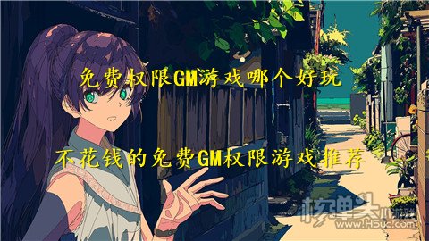 免费权限GM游戏哪个好玩 不花钱的免费GM权限游戏推荐