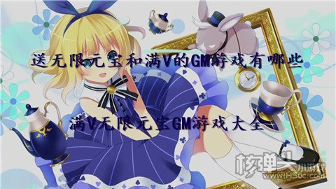 送无限元宝和满V的GM游戏有哪些 满V无限元宝GM游戏大全