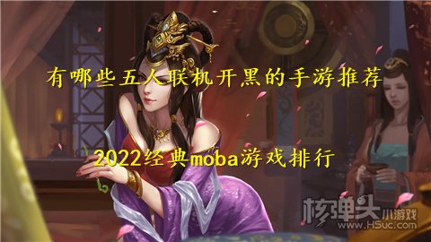 有哪些五人联机开黑的手游推荐 2022经典moba游戏排行