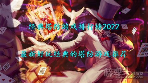 经典塔防游戏排行榜2022 最新好玩经典的塔防游戏推荐