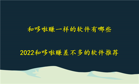 和哆啦赚半岛体育一样的软件有哪些 2022和哆啦赚差不多的软件推荐(图1)