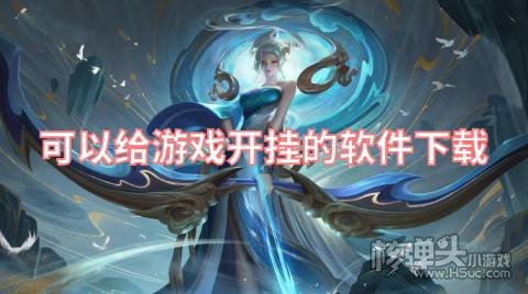 可以给游戏开挂的软件下载 有哪些免费游戏开挂神器