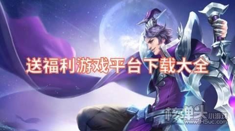 送福利游戏平台下载大全 福利游戏盒子哪个好玩