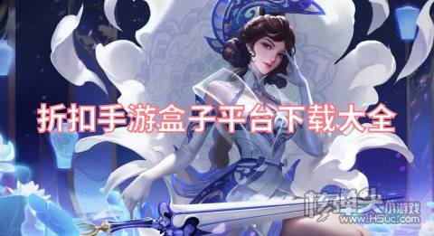 折扣手游盒子平台下载大全 哪个手游平台app折扣最低